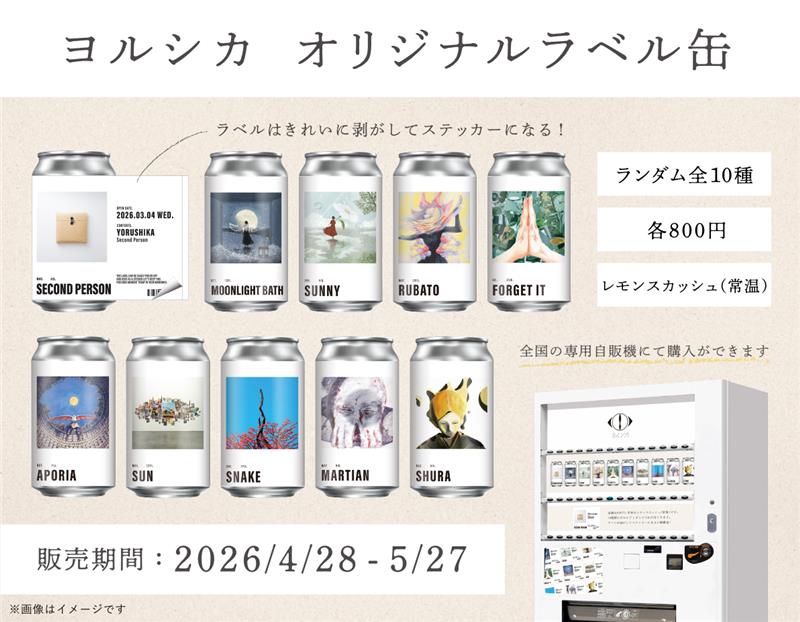ヨルシカ「二人称展」特設サイト