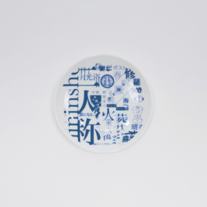 二人称展 豆皿