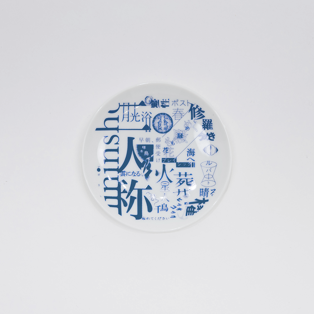 二人称展 豆皿