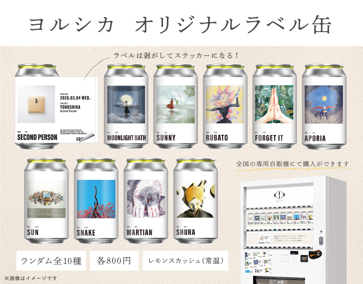 二人称 ポスター特典付き FC限定原稿付き ヨルシカ「二人称展」特設サイト