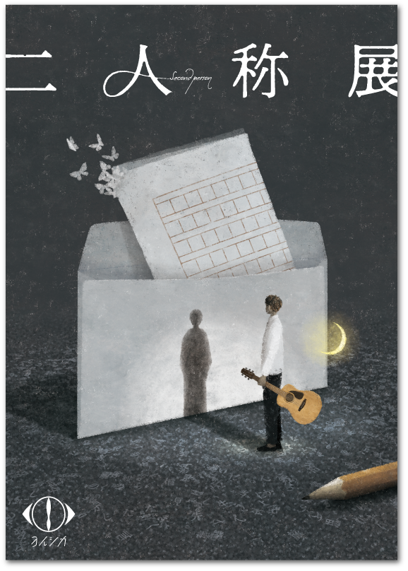 ヨルシカ「二人称展」特設サイト
